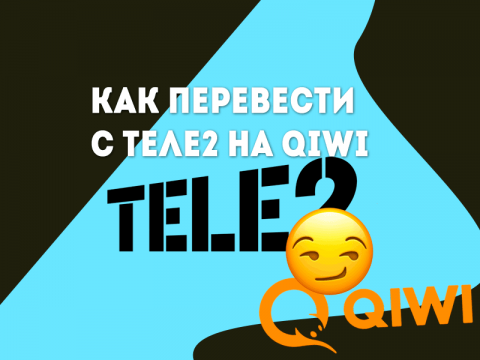 Как перевести деньги с Теле2 на QIWI Кошелек