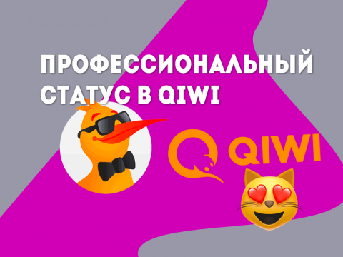 Как получить Профессиональный статус в QIWI Кошельке