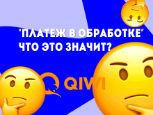 Qiwi платеж в обработке – что это значит?